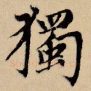 独
