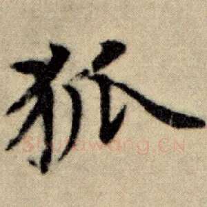 狐
