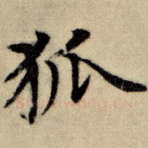 狐