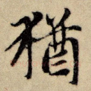 犹