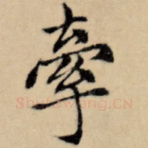 牵