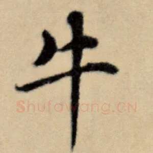 牛