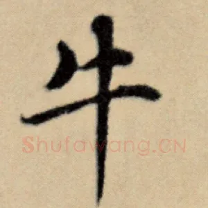牛