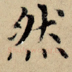 然