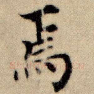焉