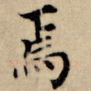 焉