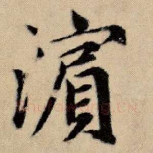 滨