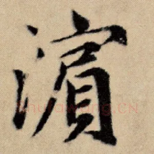滨