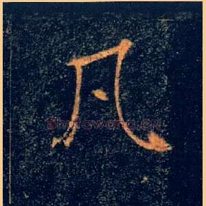 凡