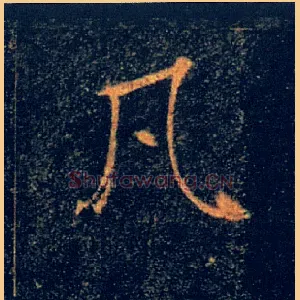 凡