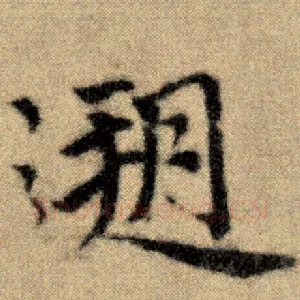 溯