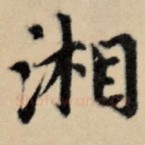 湘