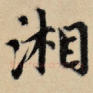湘