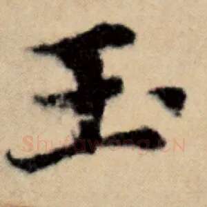 玉