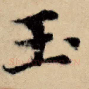 玉