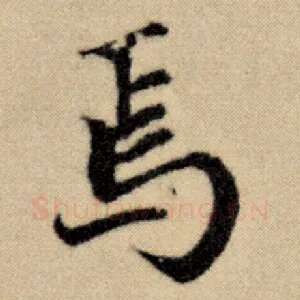 焉