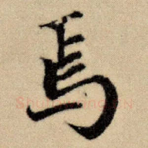 焉