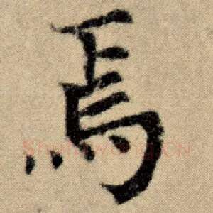 焉