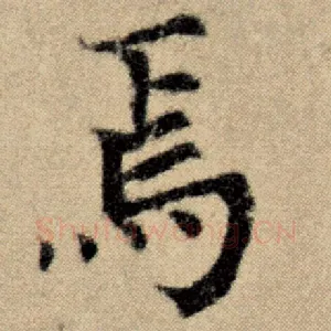 焉