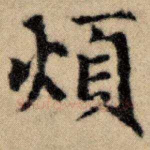 烦