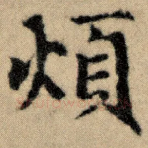 烦
