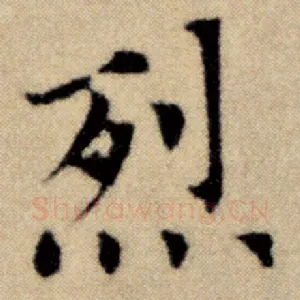 烈
