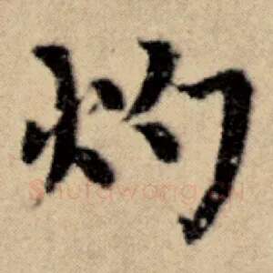 灼