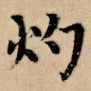 灼