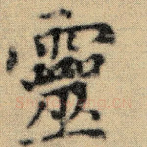 灵