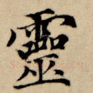 灵