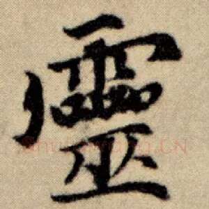 灵