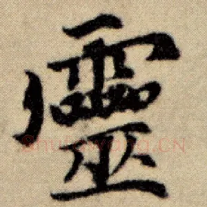 灵