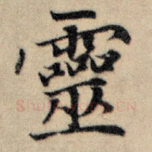 灵
