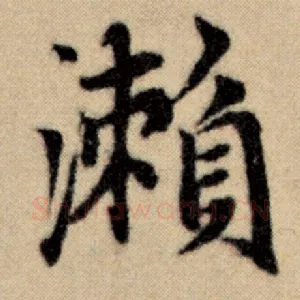 濑