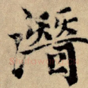潜