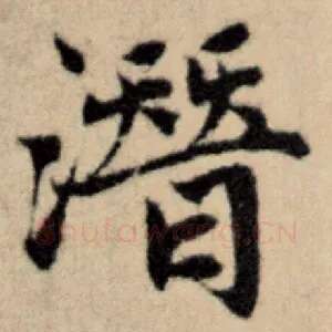 潜