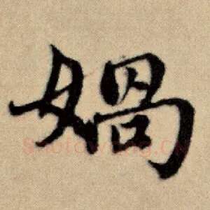 娲
