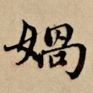 娲