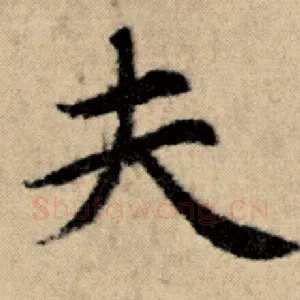 夫