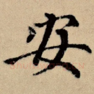 安