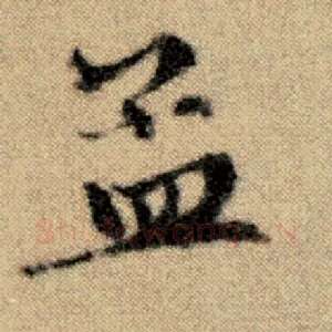 孟