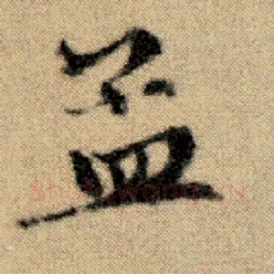 孟