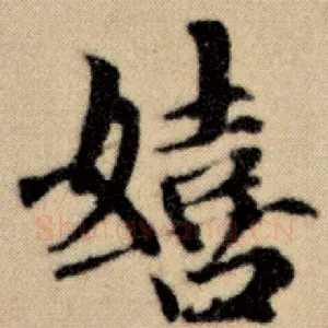 嬉