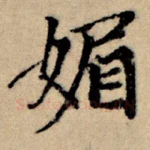 媚
