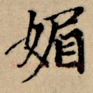 媚