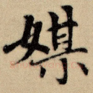 媒