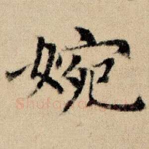 婉