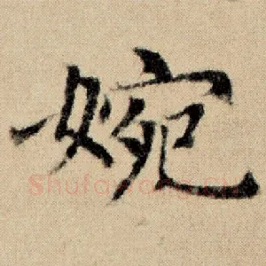 婉