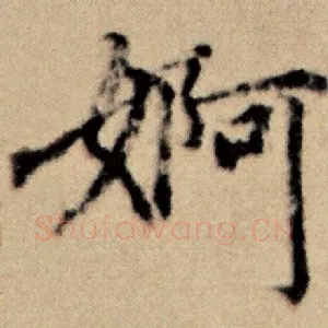 婀
