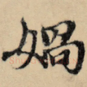 娲